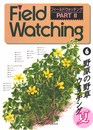 フィールドウォッチング 6