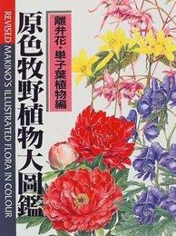 原色牧野植物大圖鑑 離弁花・単子葉植物編