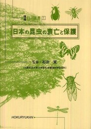 日本の昆虫の衰亡と保護 (環境Eco選書 1)
