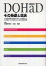 DoHaDその基礎と臨床