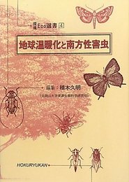 地球温暖化と南方性害虫 (環境Eco選書 4)