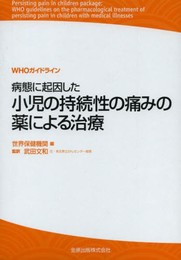 WHOガイドライン 病態に起因した小児の持続性の痛みの薬による治療