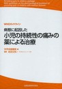 WHOガイドライン 病態に起因した小児の持続性の痛みの薬による治療