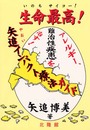 生命最高: アレルギー、難治性疾患を治す 矢追インパクト療法ガイド