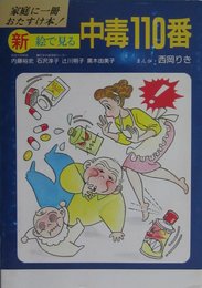 新・絵で見る中毒110番: 家庭に一冊おたすけ本