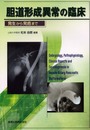 胆道形成異常の臨床: 発生から発癌まで