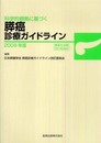 科学的根拠に基づく膵癌診療ガイドライン 2009年版