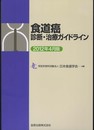 食道癌診断・治療ガイドライン 2012年4月版