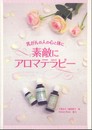 素敵にアロマテラピー―乳がんの人の心と体に