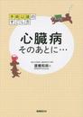 手術以後のすごし方 心臓病そのあとに…