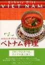 エスニックダイエットベトナム料理
