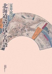 北海道語に残る古語