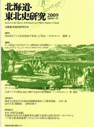 北海道・東北史研究 [通巻第5号]