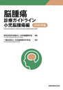 脳腫瘍診療ガイドライン 小児脳腫瘍編 2022年版