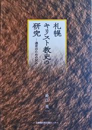 札幌キリスト教史の研究