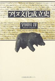 アイヌ文化成立史