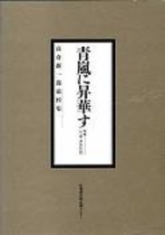 青嵐に昇華す: 高倉新一郎追悼集