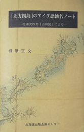 「北方四島」のアイヌ語地名ノ-ト: 松浦武四郎「山川図」による