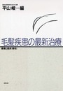 毛髪疾患の最新治療