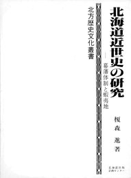 北海道近世史の研究<増補改訂>