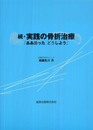 実践の骨折治療「ああ困ったどうしよう」 続 (2)
