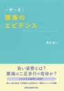 一問一答! 腰痛のエビデンス