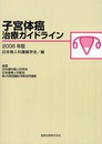 子宮体癌治療ガイドライン 2006年版