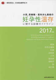 小児思春期・若年がん患者の妊孕性温存に関する診療ガイドライン 2017年版