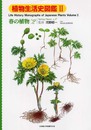 植物生活史図鑑 2