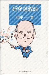 研究過程論 (北大選書 (19))