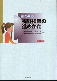 目でみる視野検査の進めかた