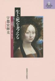 生と死を考える (北大文学研究科ライブラリ)