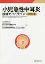 小児急性中耳炎診療ガイドライン 2018年版