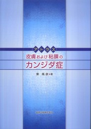 アトラス　皮膚および粘膜のカンジダ症