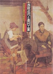 西欧近代と農村工業