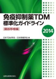 免疫抑制薬TDM標準化ガイドライン2014 【臓器移植編】
