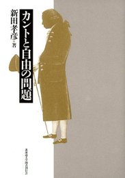 カントと自由の問題