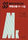 脊椎分離・すべり症 (整形外科MOOK No. 33)