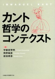 カント哲学のコンテクスト