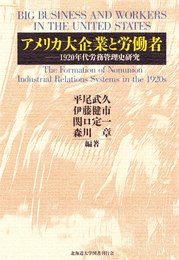 アメリカ大企業と労働者―1920年代労務管理史研究