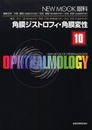 角膜ジストロフィ・角膜変性 (New mook眼科 no.10)