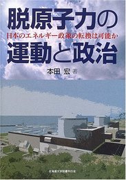 脱原子力の運動と政治: 日本のエネルギー政策の転換は可能か