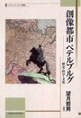 創像都市ペテルブルグ―歴史・科学・文化 (スラブ・ユーラシア叢書) (北海道大学スラブ研究センタースラブ・ユーラシア叢書 2)