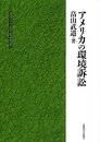 アメリカの環境訴訟 (北海道大学大学院法学研究科研究選書 4)