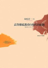 高等継続教育の現代的展開―日本とイギリス (北海道大学大学院教育学研究院研究叢書) (北海道大学大学院教育学研究院研究叢書 1)