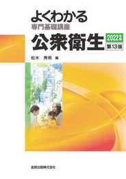 よくわかる専門基礎講座 公衆衛生 第13版