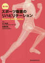スポーツ傷害のリハビリテーション 第2版: Science and Practice