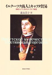 イルクーツク商人とキャフタ貿易―帝政ロシアにおけるユーラシア商業