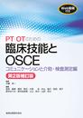 PT・OTのための臨床技能とOSCE コミュニケーションと介助・検査測定編 第2版補訂版 [WEB動画付き]
