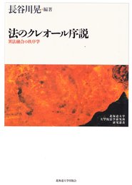 法のクレオール序説-法融合の秩序学 (北海道大学大学院法学研究科研究選書6)